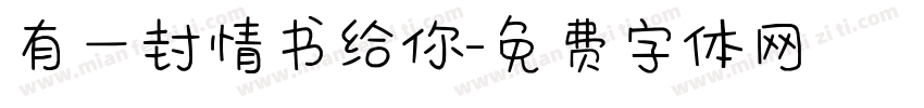 有一封情书给你字体转换
