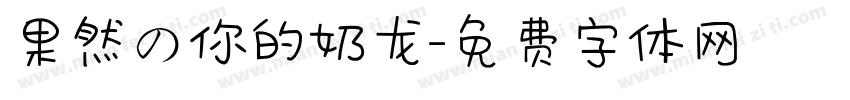 果然の你的奶龙字体转换