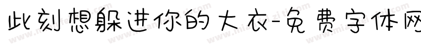 此刻想躲进你的大衣字体转换