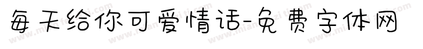 每天给你可爱情话字体转换
