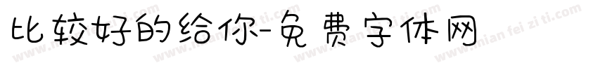 比较好的给你字体转换