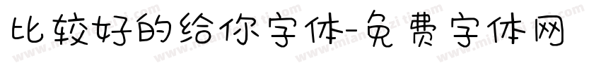 比较好的给你字体字体转换