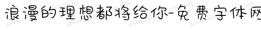 浪漫的理想都将给你字体转换