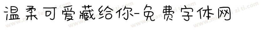 温柔可爱藏给你字体转换
