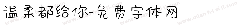 温柔都给你字体转换