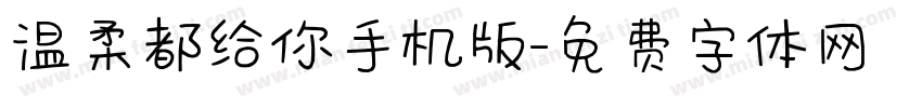 温柔都给你手机版字体转换