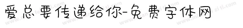 爱总要传递给你字体转换