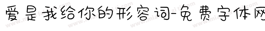 爱是我给你的形容词字体转换