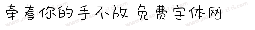 牵着你的手不放字体转换