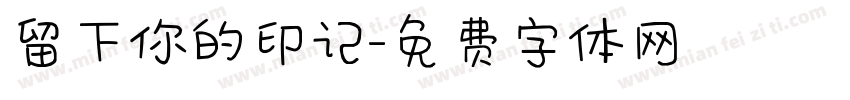 留下你的印记字体转换