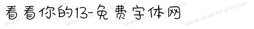 看看你的13字体转换