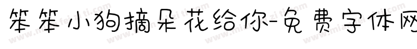 笨笨小狗摘朵花给你字体转换