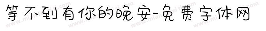 等不到有你的晚安字体转换