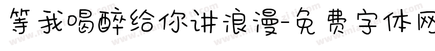 等我喝醉给你讲浪漫字体转换