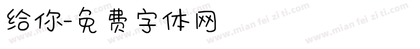 给你字体转换