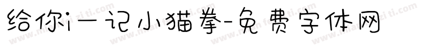 给你i一记小猫拳字体转换