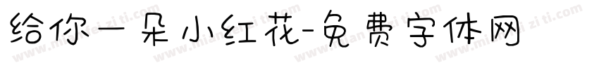 给你一朵小红花字体转换