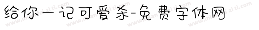 给你一记可爱杀字体转换