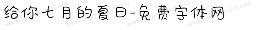 给你七月的夏日字体转换