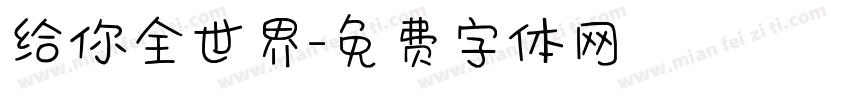 给你全世界字体转换