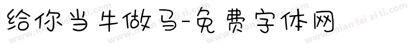 给你当牛做马字体转换