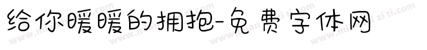 给你暖暖的拥抱字体转换 给你暖暖的拥抱字体转换
