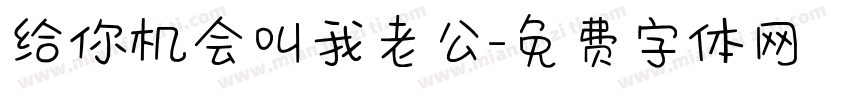 给你机会叫我老公字体转换