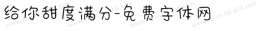 给你甜度满分字体转换