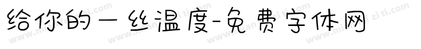 给你的一丝温度字体转换
