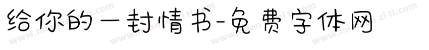 给你的一封情书字体转换