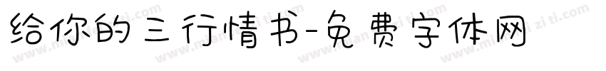 给你的三行情书字体转换 给你的三行情书字体转换