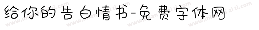 给你的告白情书字体转换