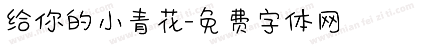 给你的小青花字体转换