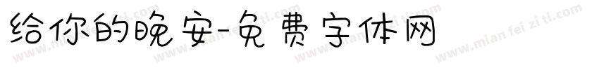 给你的晚安字体转换