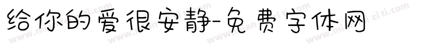 给你的爱很安静字体转换