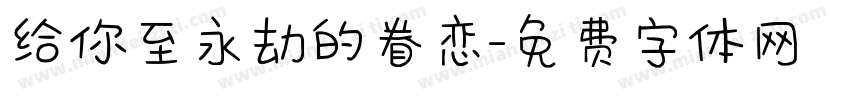 给你至永劫的眷恋字体转换