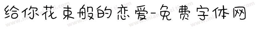 给你花束般的恋爱字体转换