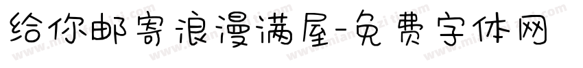 给你邮寄浪漫满屋字体转换