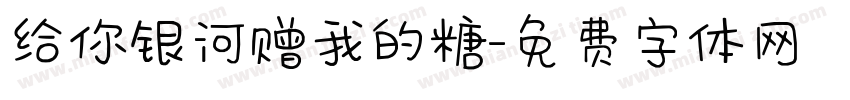 给你银河赠我的糖字体转换