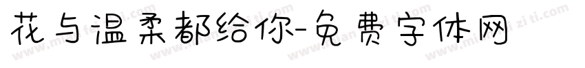 花与温柔都给你字体转换