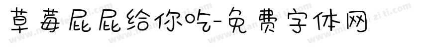 草莓屁屁给你吃字体转换