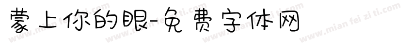 蒙上你的眼字体转换