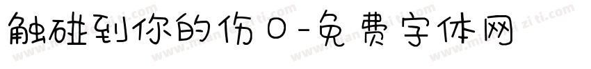 触碰到你的伤口字体转换