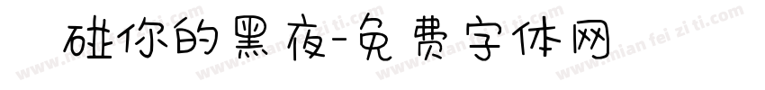 觸碰你的黑夜字体转换