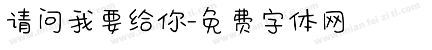 请问我要给你字体转换
