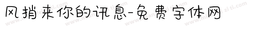 风捎来你的讯息字体转换