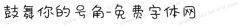 鼓舞你的号角字体转换