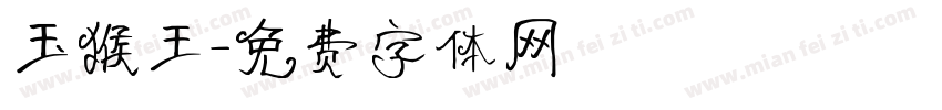 玉猴王字体转换
