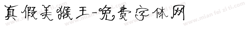 真假美猴王字体转换