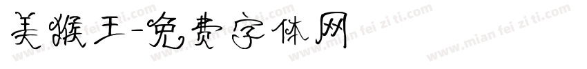美猴王字体转换